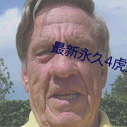 最新永久4虎最新人口2022