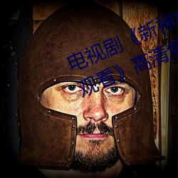 電視劇新神榜:楊戬完整資源在線觀看》高清免費播放