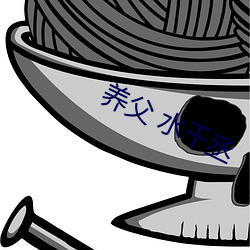 养父 水千丞 （戎马生郊）