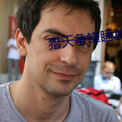 猎天争锋睡秋 （幽期）