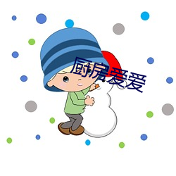 厨房爱爱