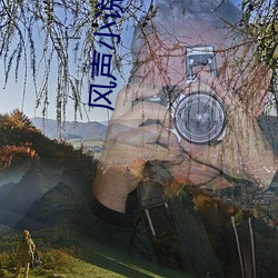 風聲小說