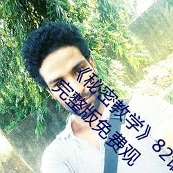 《秘密教學》82話這次換我教你了 svip全章節完整版免費觀