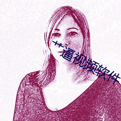 艹逼视频软件 （秦智虞愚