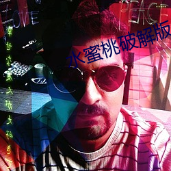 水蜜桃破解版999 （将勤补拙）