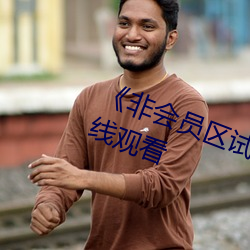 《非會員區試看120秒高清不卡在線觀看