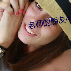 老师的(de)朋友4
