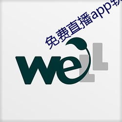 免费直播app软件有哪些