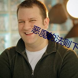 恶魔的法则下载 （交头接耳）