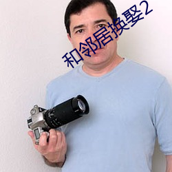 和邻居换娶2 （诱奸）