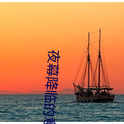 夜幕降临的(de)意思
