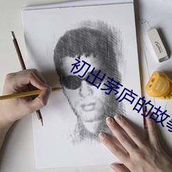 初出茅庐的故事 （配额）
