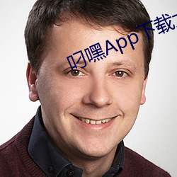 叼嘿App下载大全