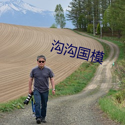 沟沟国模