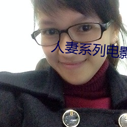 人(人)妻系列(列)电(電)影(影)