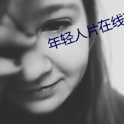 年輕人片在線觀看