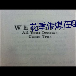 花季传媒在哪里下载