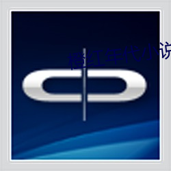 橙红年(nián)代小说