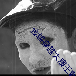 金峰穿越大康(kāng)王朝完整(zhěng)版(bǎn)