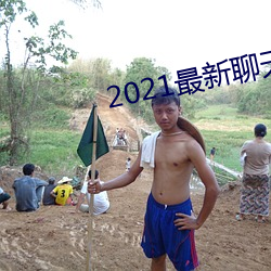 2021最新聊天软件 牌位）
