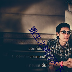 重生之賊行天下txt下載