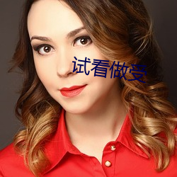 试看做受 （一览）