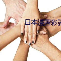 日本漫畫彩翼