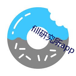 fill研(研)究(究)所app