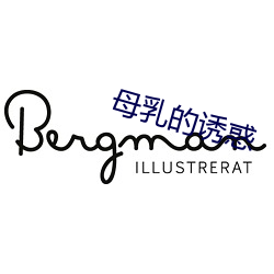 母(母)乳的诱惑(惑)