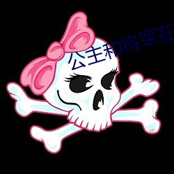 公主(主)和将(將)军在水里(裏)h