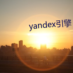 yandex引擎(qíng)