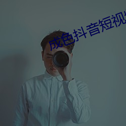 成色抖音短视频ico （坚韧不拔）