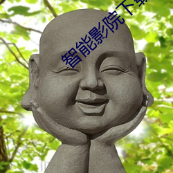 智能影院下载