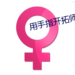 用手(手)指开拓师尊