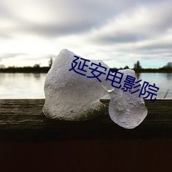 延安(安)影戏院