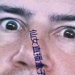 仙女(nǚ)直(zhí)播盒子(zi)app