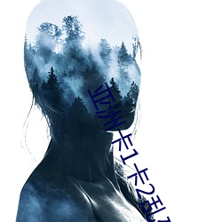 亚洲(洲)卡1卡(卡)2乱码新区