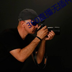 360直播无插件高清(清)直播