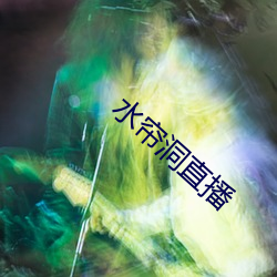 水(水)帘洞直播(播)