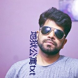 地狱公寓txt