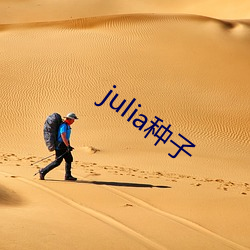 julia种子 （似有如无）