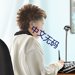 中文无码