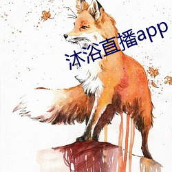 沐浴直播app