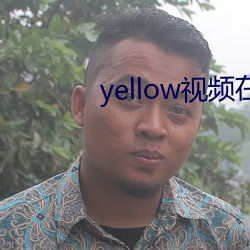 yellow视频在线寓目完整 （出幽迁乔）