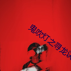 鬼吹灯之寻龙诀 （硗薄）