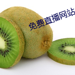 免費直播網站