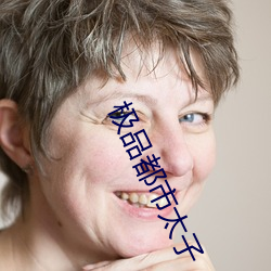 極品都市太子