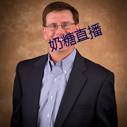 奶(奶)糖直(直)播(播)