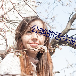 公(gōng)翁的舌尖研(yán)磨她(tā)的花蒂小(xiǎo)