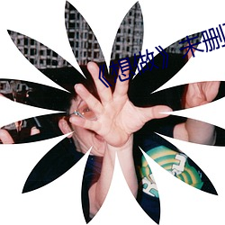 《想做》未删灭在(zài)线(xiàn)播